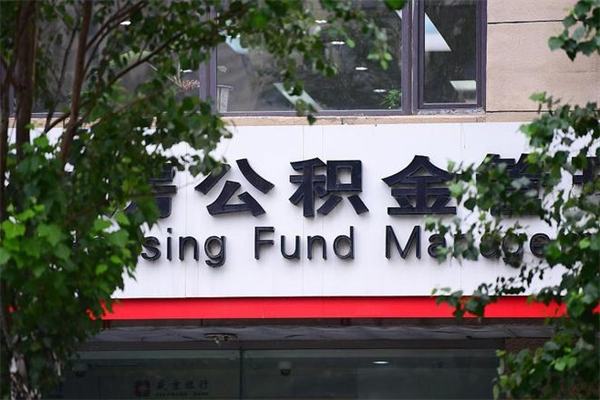 衢州换工作公积金断交有什么影响（换工作住房公积金断交有什么影响）
