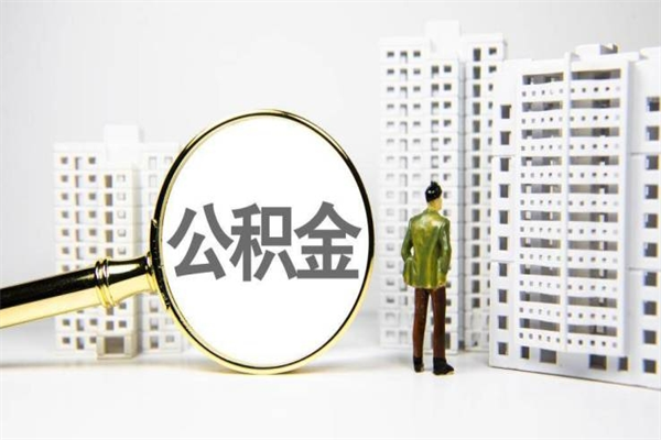 衢州离职后能立刻取公积金吗（离职可以立马提取公积金吗）