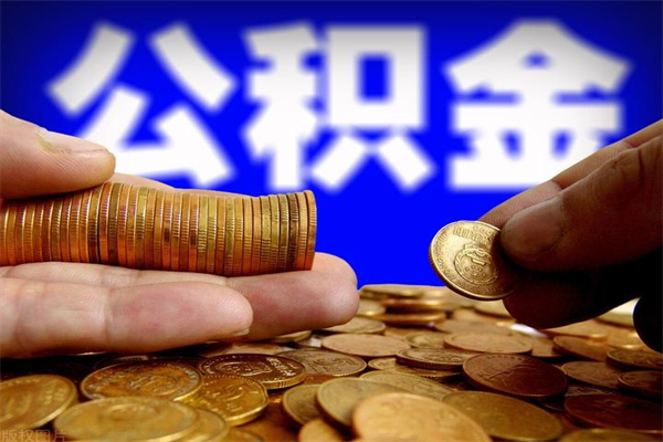 衢州名下有房如何提取公积金（名下有房提取公积金的流程）